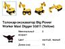 Толокар-экскаватор Big Power Worker Maxi Digger