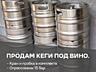 Продам кеги под ВИНО