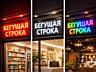 Бегущие LED строки под заказ – внутренняя и наружная, RGB