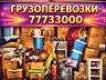 Грузоперевозка. Доставка. Переезды.