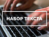 Набор текста