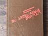 Справочники, Инструкции.. для строителей, прорабов, крановщиков..