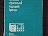 Справочники, Инструкции.. для строителей, прорабов, крановщиков..