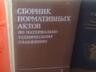 Справочники, Инструкции.. для строителей, прорабов, крановщиков..