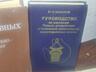 Справочники, Инструкции.. для строителей, прорабов, крановщиков..