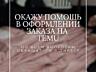Окажу помощь в оформлении заказа на Temu