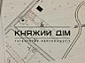 Продажа участка с фундаментом в г. Пуховка. Участок 11 соток, ...