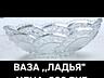 Вазочки хрустальные; ладья; салатницы; блюдо.