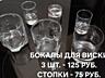 Бокалы; стаканы; рюмки; наборы