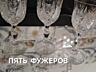 Фужеры хрустальные