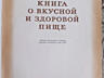 Очень ценная книга! Книга о вкусной и здоровой пище!