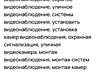 Видеонаблюдения.
