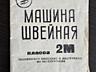 Швейная машинка. 1974 г. в. Самовывоз