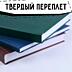 Переплет дипломных и курсовых работ. Распечатка.