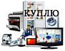 Куплю бытовую технику разную б/у в рабочем состоянии недорого