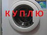 Куплю бытовую технику разную б/у в рабочем состоянии недорого