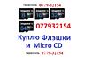 Куплю USB флэшки и Micro SD карту, любого объема, недорого
