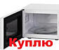 Срочно куплю микроволновую печь и другую бытовую технику б/у недорого