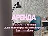 АРЕНДА рабочих мест в сфере beauty индустрии