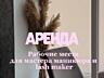 АРЕНДА рабочих мест в сфере beauty индустрии