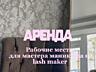 АРЕНДА рабочих мест в сфере beauty индустрии