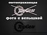 Наклейка на авто Top Gear светоотражающая Тюнинг
