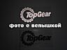 Наклейка на авто Top Gear светоотражающая Тюнинг