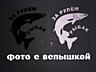 Наклейка на авто За рулем рыбак