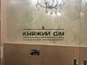 Продажа 4 к.кв. студио в ЖК Корона, по ул. Княжий затон 21, 142/59/45 