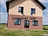 Готовый дом без отделки. Есть колодец, скважина. Дом из керамоблока ..