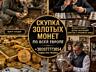 Купуємо по всій Польщі та Європі антикваріат, золоті монети, годинники