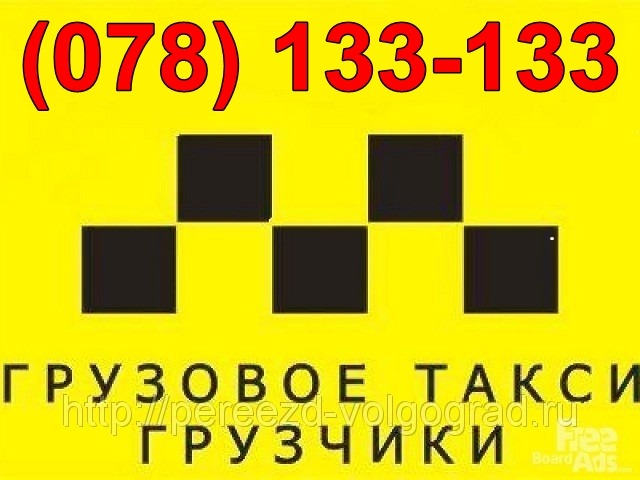 Грузовое такси Волгоград. Все номера такси в Кишиневе. Taxi Chisinau. Заказ такси в Кишиневе 2,5 лей.км.