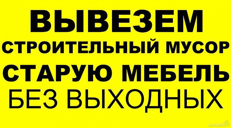 Вывоз Строительного Мусора Спб Стоимость