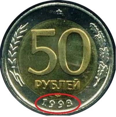 Сколько стоят пятьдесят рублей. 50 Рублей 1993 ЛМД Биметалл. 50 Рублей 1993 года ЛМД Биметалл. 50 Рублей 1993 г. ЛМД , биметаллические. Биметаллическая монета 50 рублей 1993.