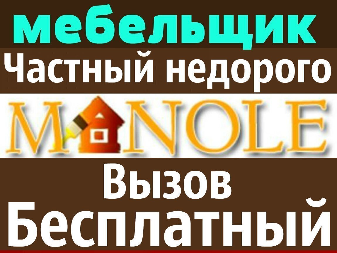 Сборка, разборка и ремонт мебели. montarea si reparatia mobi.