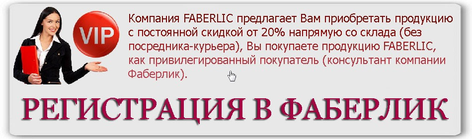 Бесплатная регистрация картинки. Фаберлик регистрация. Регистрируйся в Фаберлик. Фаберлик регистрация картинка. Регистрирую в Фаберлик бесплатно.