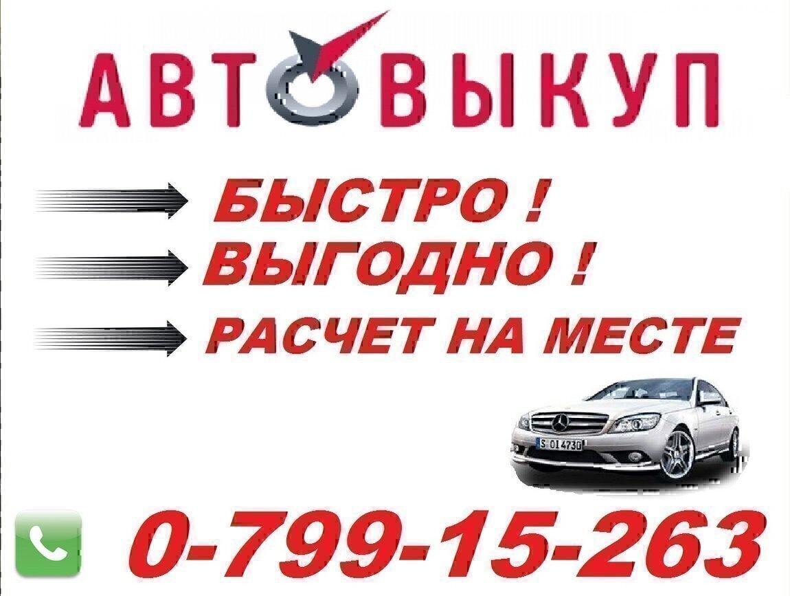 Автосалон выкуп авто спб. Выкуп авто. Выкупим автомобиль. Выкуп любых авто. Выкуп авто 24/7.