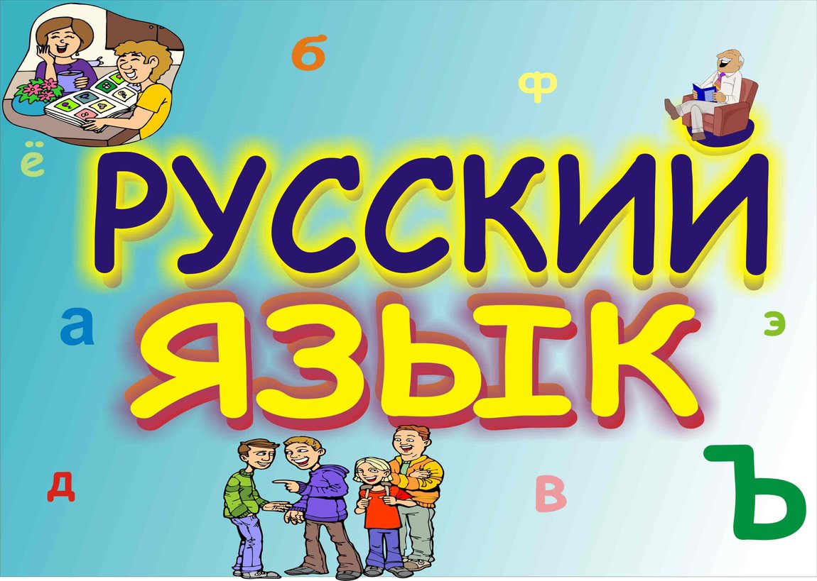 Русский язык картинка с надписью