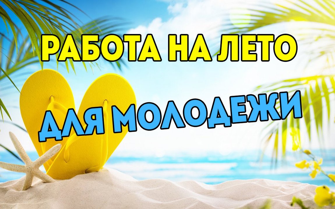 Работа на лето 2019 картинки Работа на лето 2019 картинки