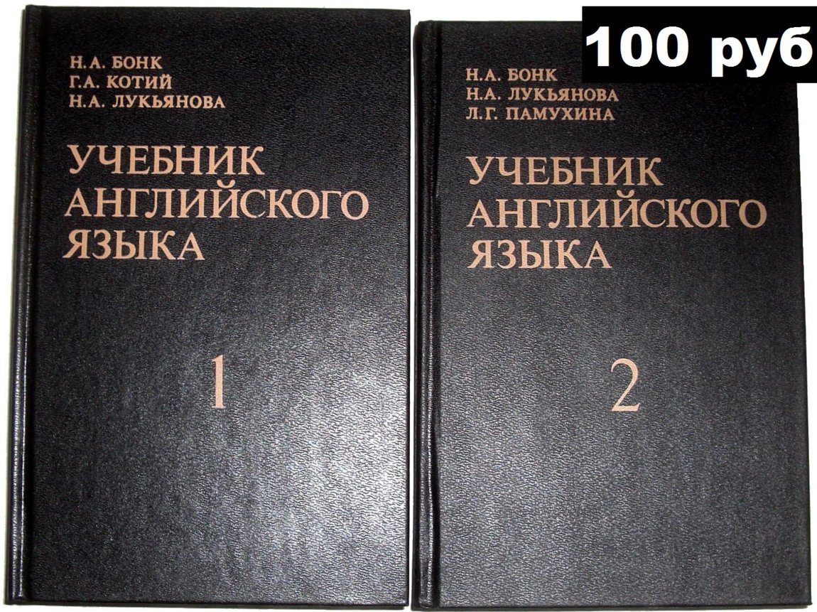 Учебник английского языка. В 2-х частях. Бонк Н, Котий Г, Лукьянова 100 руб