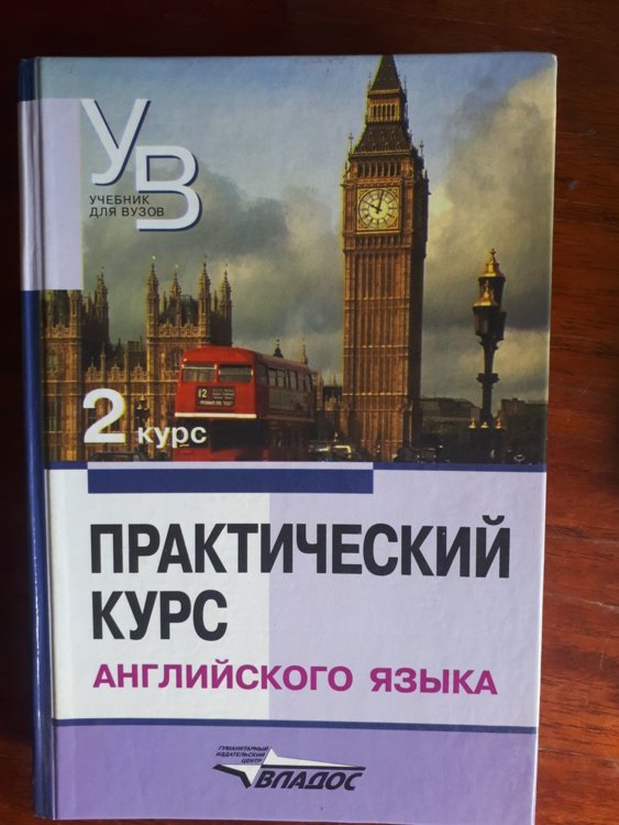 Аракин 5 курс. Аракин практический курс. В.Д. Аракина «практический курс английского языка. 2 Курс», 2005. Практический курс английского языка аракин. Аракин 2 курс.