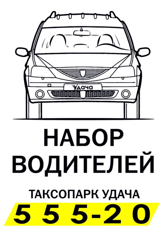 Такси удача Новозыбков. Такси удача. Объявления о наборе водителей в такси.