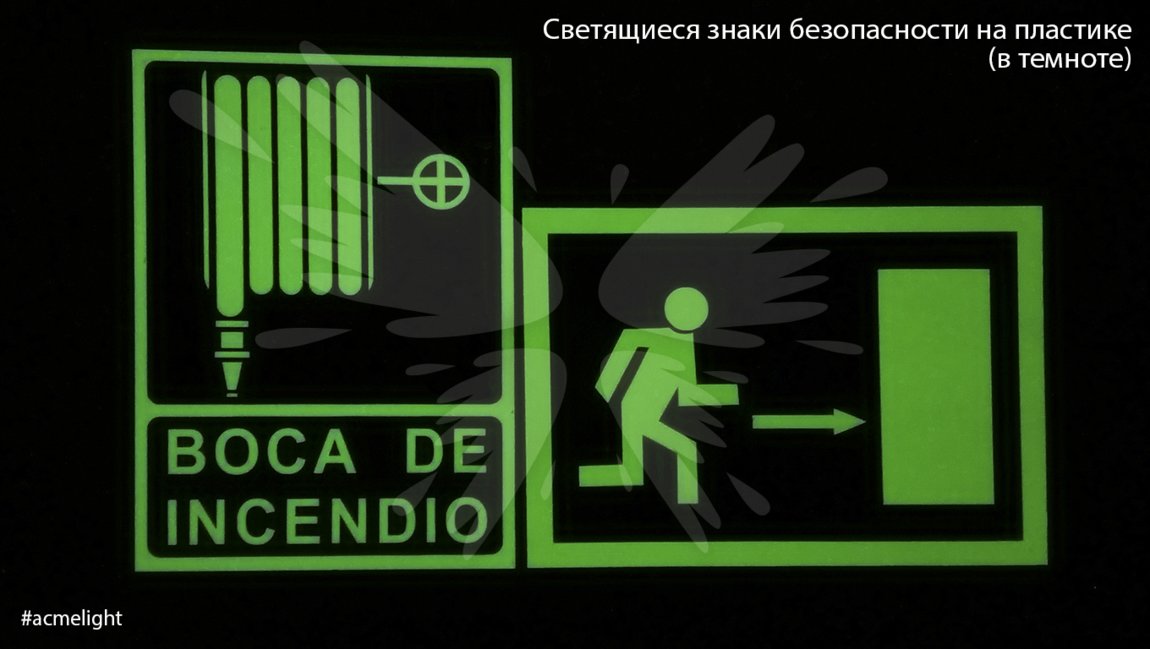 Для чего знаки эвакуации светятся в темноте