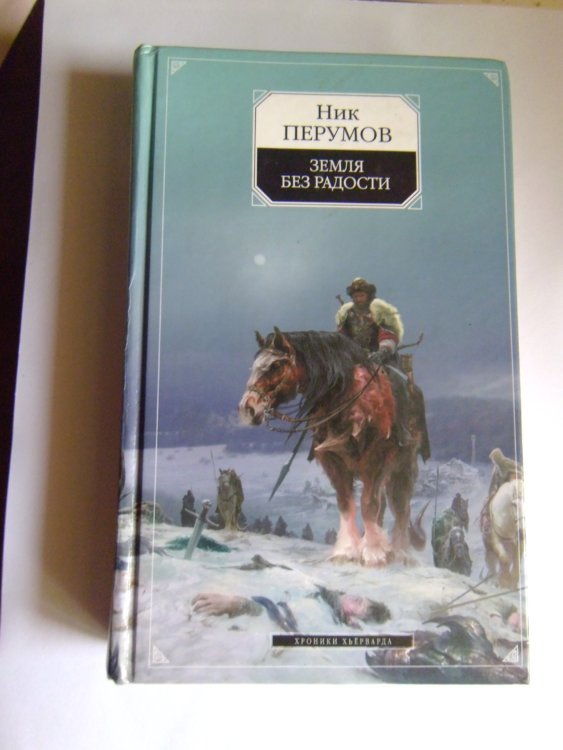 Земля без радости ник Перумов. Ник Перумов книги. Ник Перумов кольцо тьмы иллюстрации. Ник Перумов книги не место для людей.