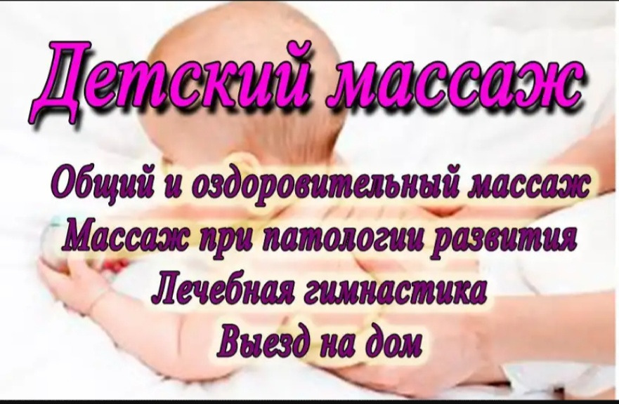 Объявление детский массаж образец