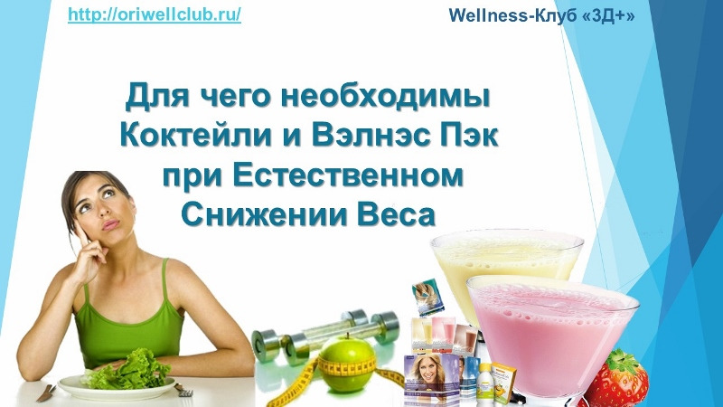 Программа Похудения С Орифлейм. Как я похудела на 15кг с коктейлем Орифлейм отзыв