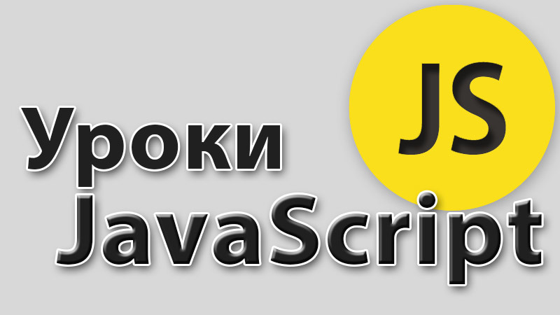 Script tutorials. Уроки javascript. javascript tutorial. js lesson.