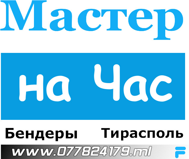 Вакансии тирасполь. Мастер на час Бендеры. Маклер Тирасполь. Вакансии Бендеры.