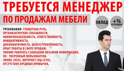 Требуется менеджер по продаже мебели