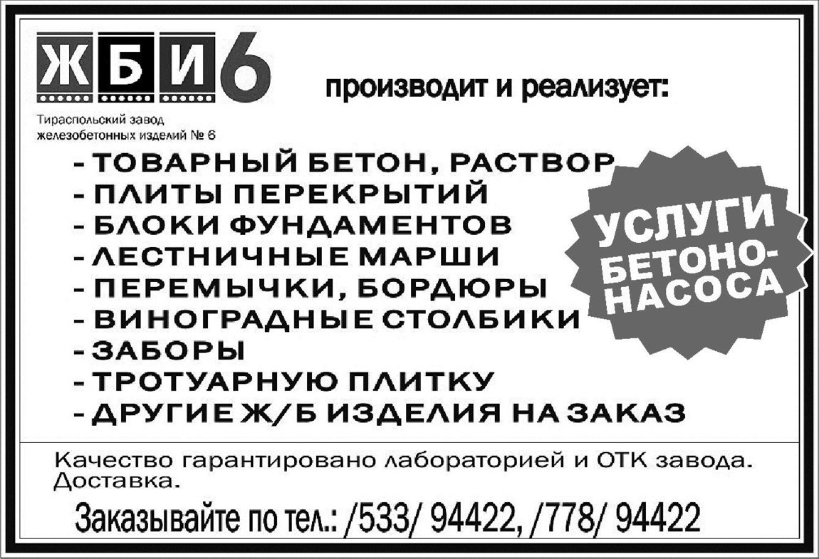 Маклер тирасполь рубрики. ЖБИ Тирасполь. ЖБИ 6 Тираспольский. Завод ЖБИ 6 Тирасполь. ЖБИ- 6 Тирасполь .изделия на заказ.